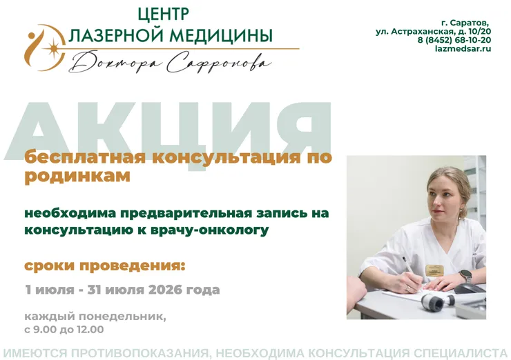 Бесплатная консультация по родинкам с 01 июля по 31 июля 2026 года